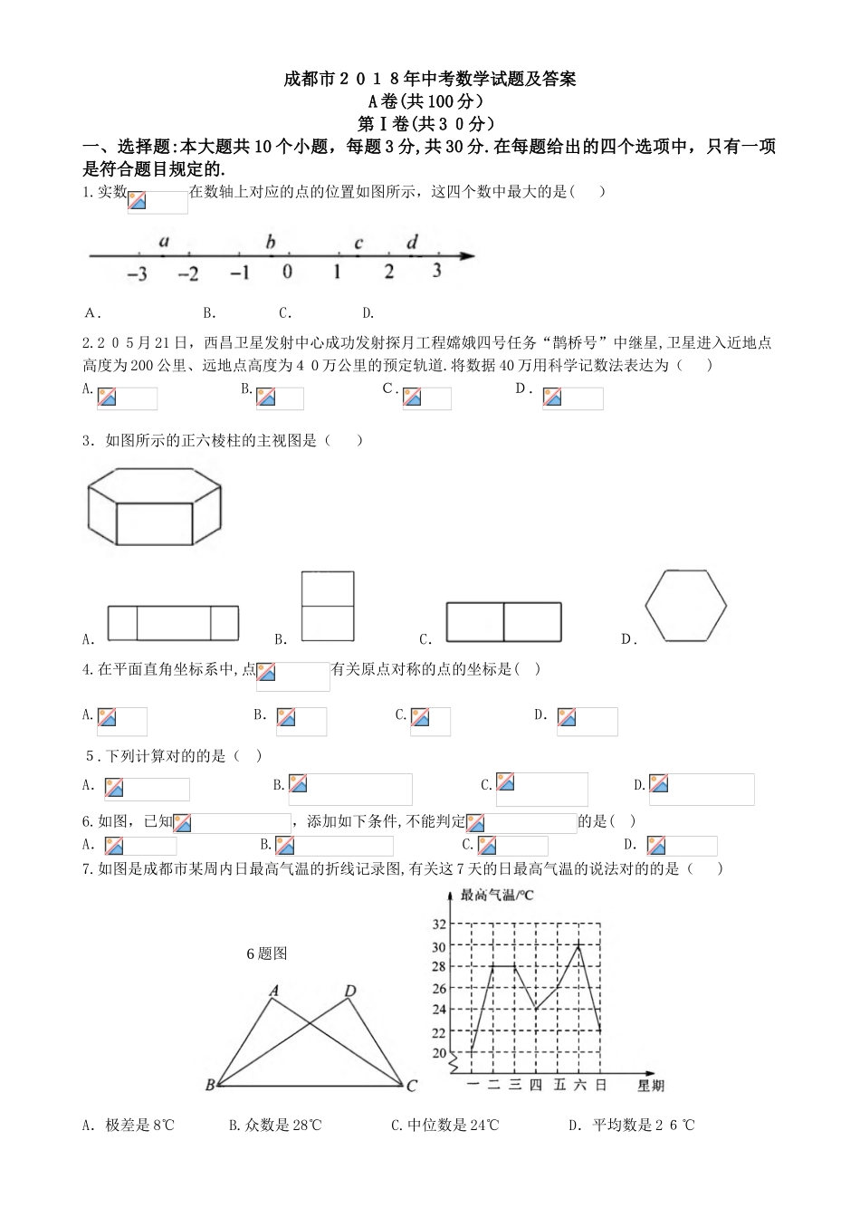 2025年四川省成都市数学中考试卷真题_第1页