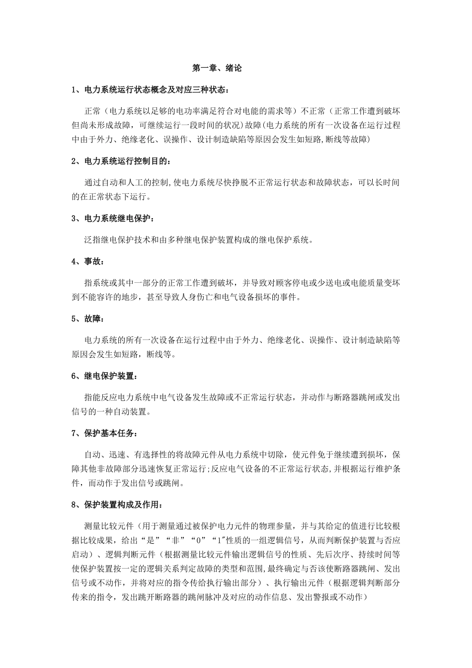 2025年电力系统继电保护复习知识点总结_第1页