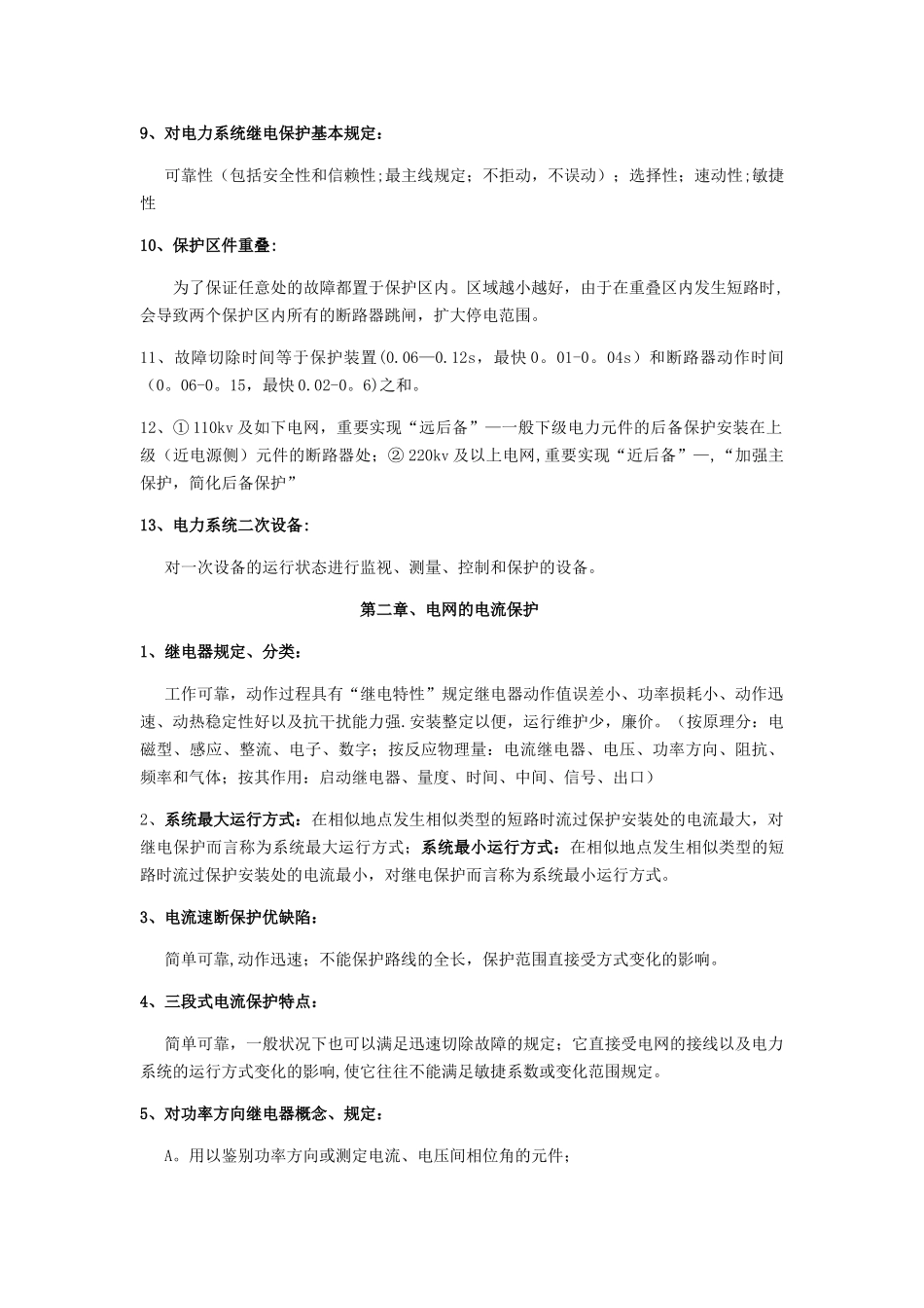 2025年电力系统继电保护复习知识点总结_第2页