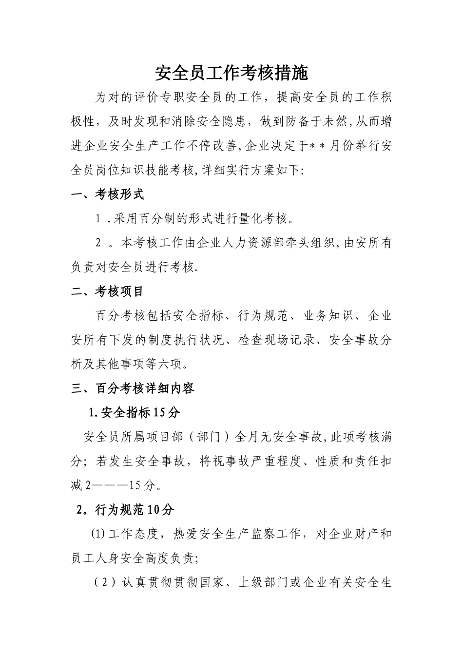 2025年安全科专职安全员工作考核办法_第1页