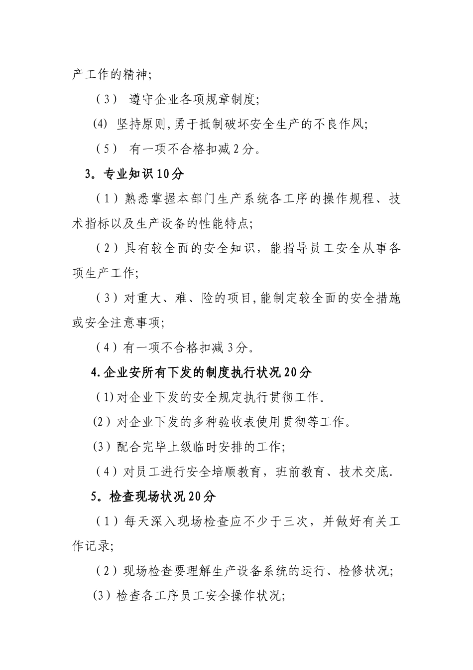 2025年安全科专职安全员工作考核办法_第2页