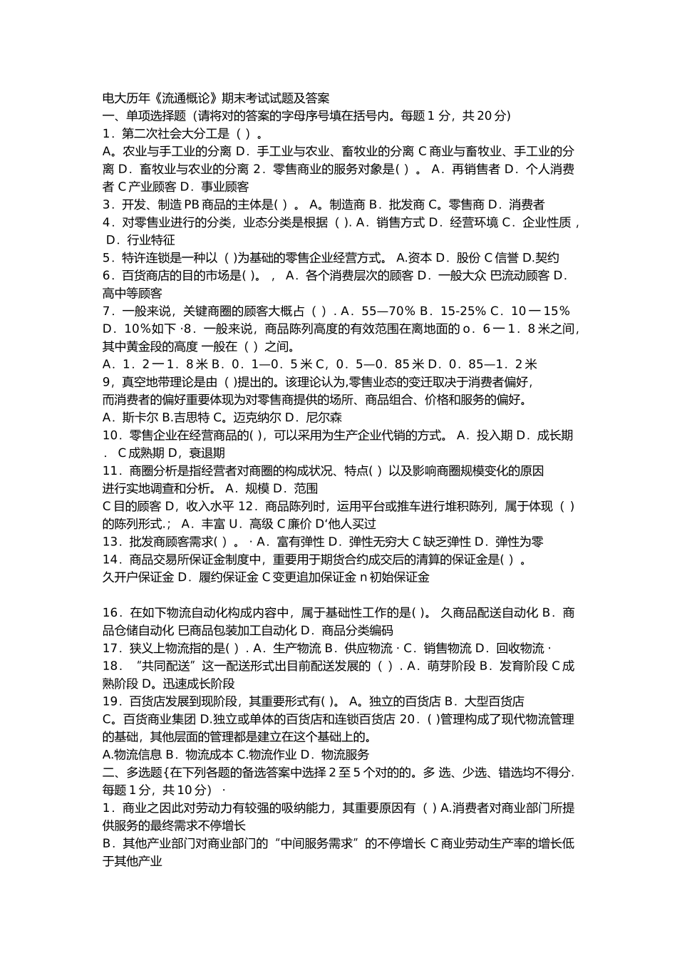 2025年电大流通概论期末考试试题和答案_第1页