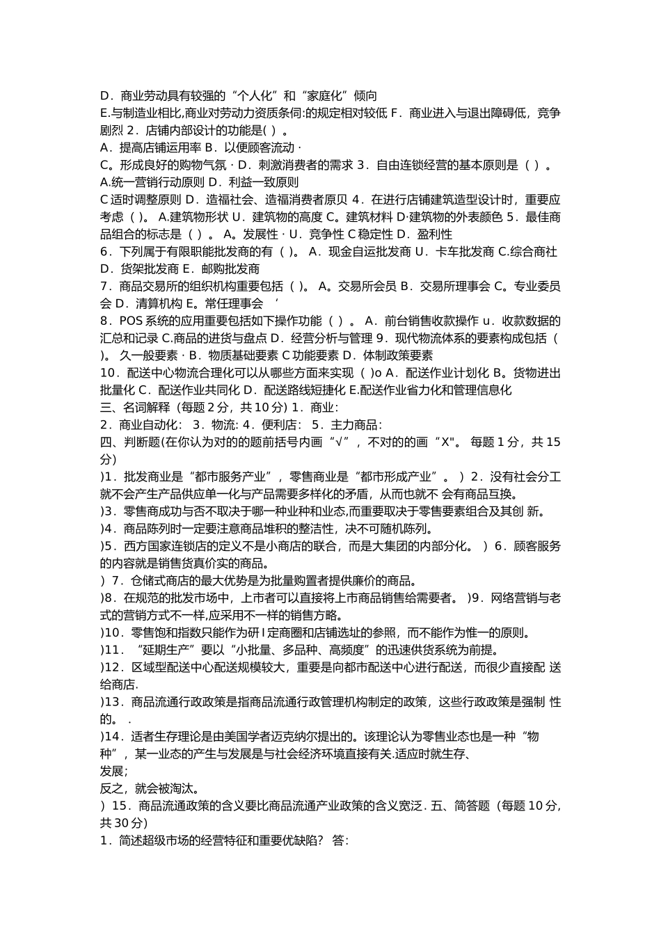 2025年电大流通概论期末考试试题和答案_第2页