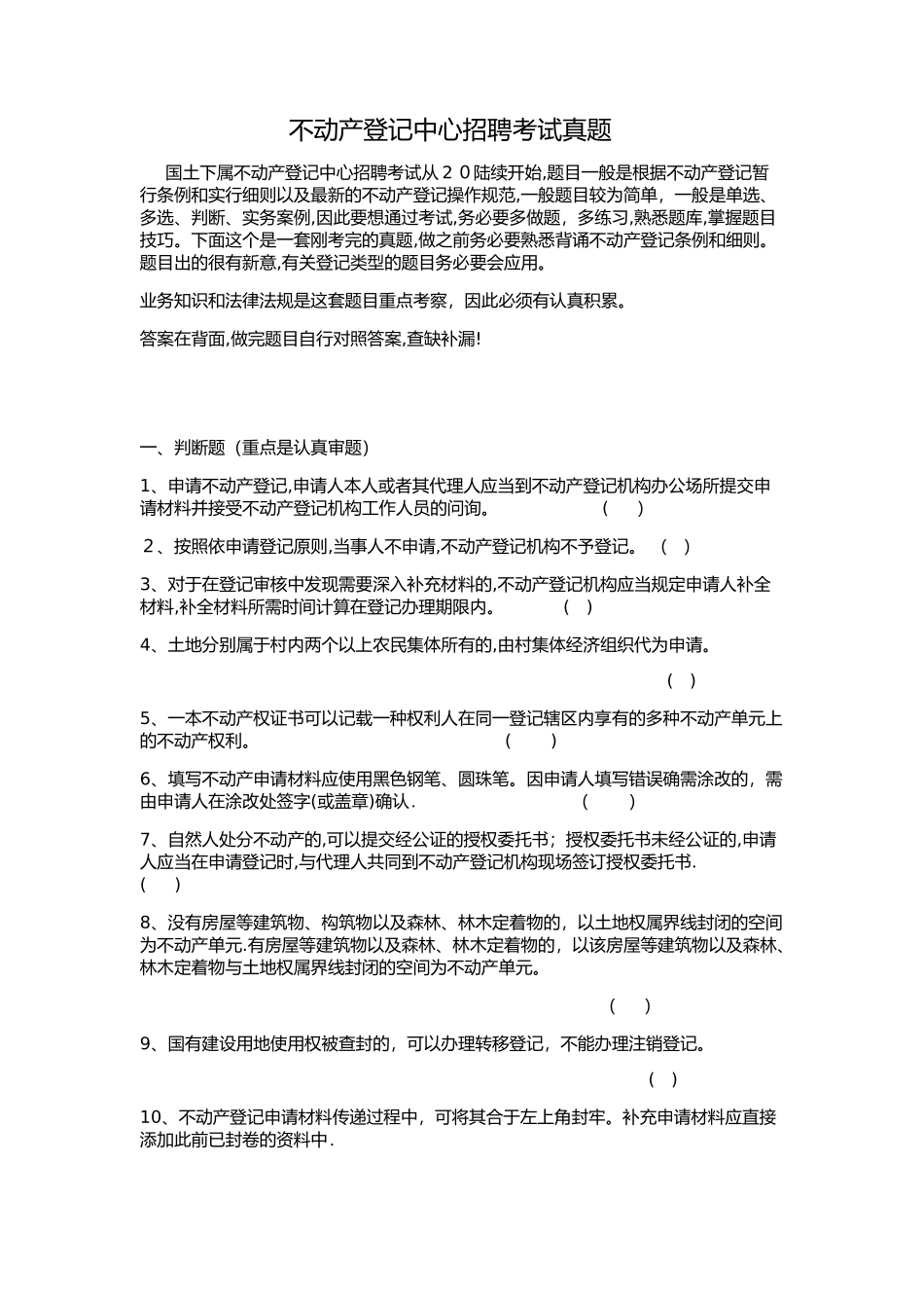 2025年不动产登记中心招聘考试题库真题范本_第1页