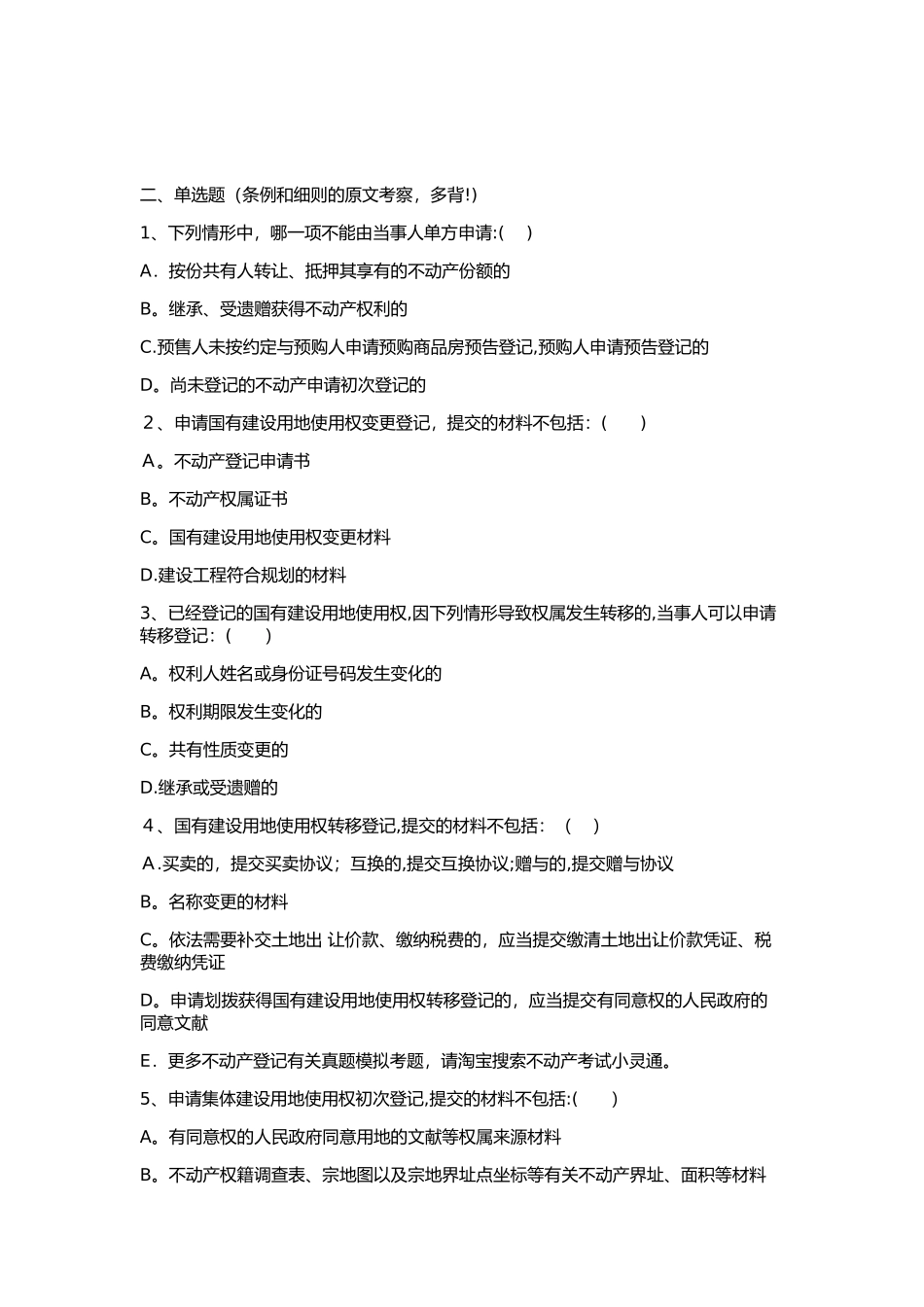 2025年不动产登记中心招聘考试题库真题范本_第2页