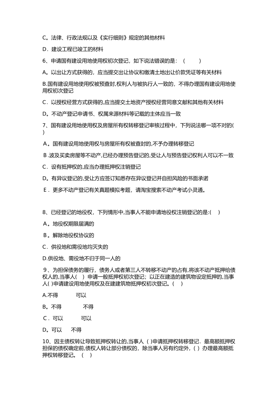 2025年不动产登记中心招聘考试题库真题范本_第3页