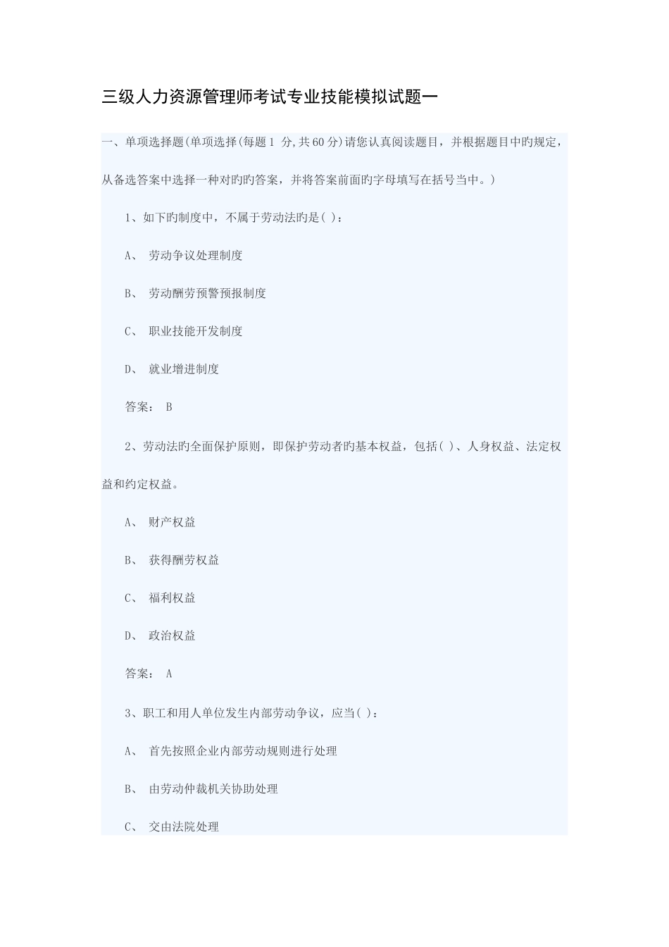 2025年三级人力资源管理师考试专业技能模拟试题一_第1页