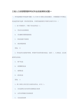 2025年三级人力资源管理师考试专业技能模拟试题一