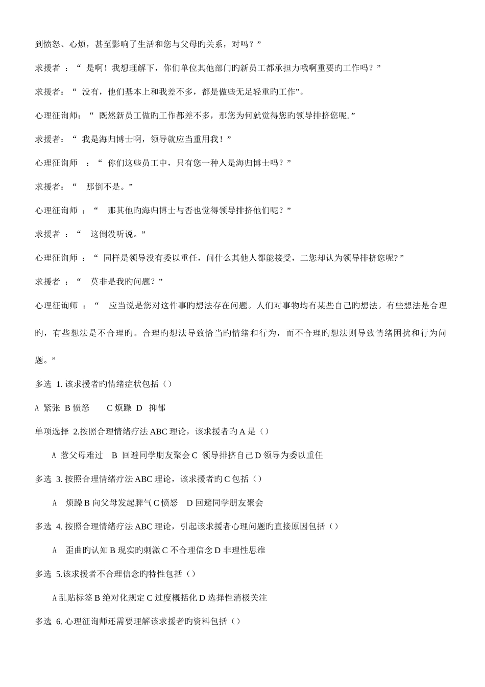 2025年三级心理咨询师国家职业资格考试试题及答案_第2页