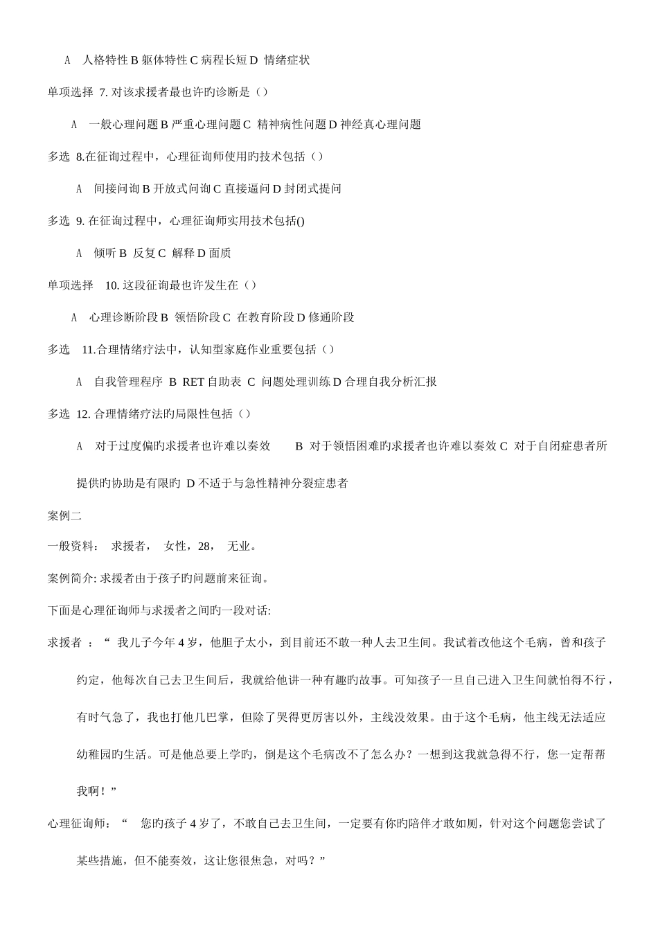 2025年三级心理咨询师国家职业资格考试试题及答案_第3页