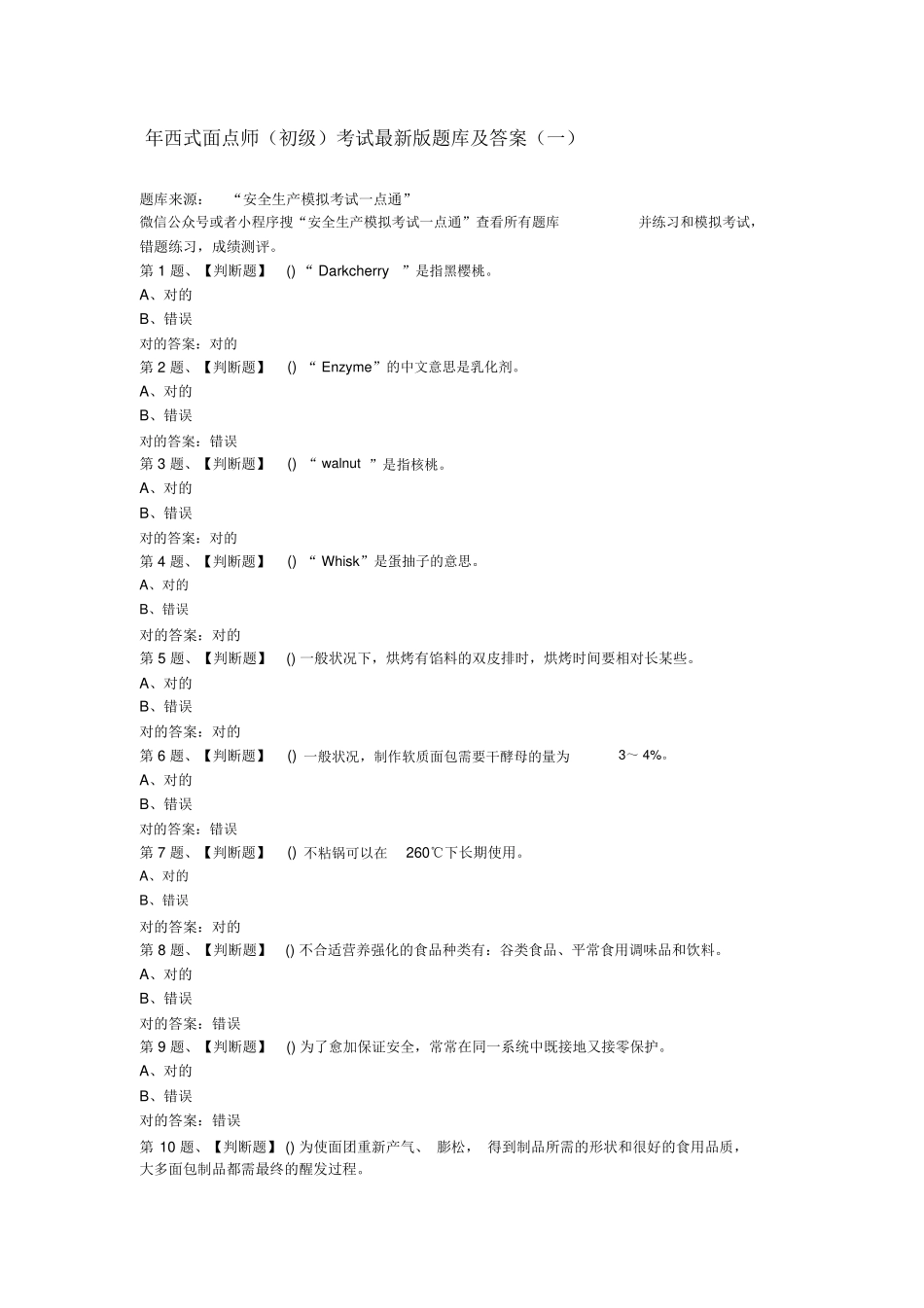 2025年西式面点师初级考试题库及答案一_第1页