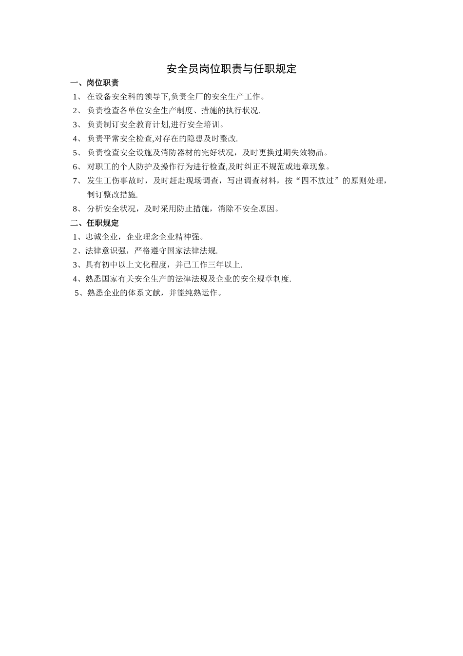 2025年安全员岗位职责与任职要求_第1页