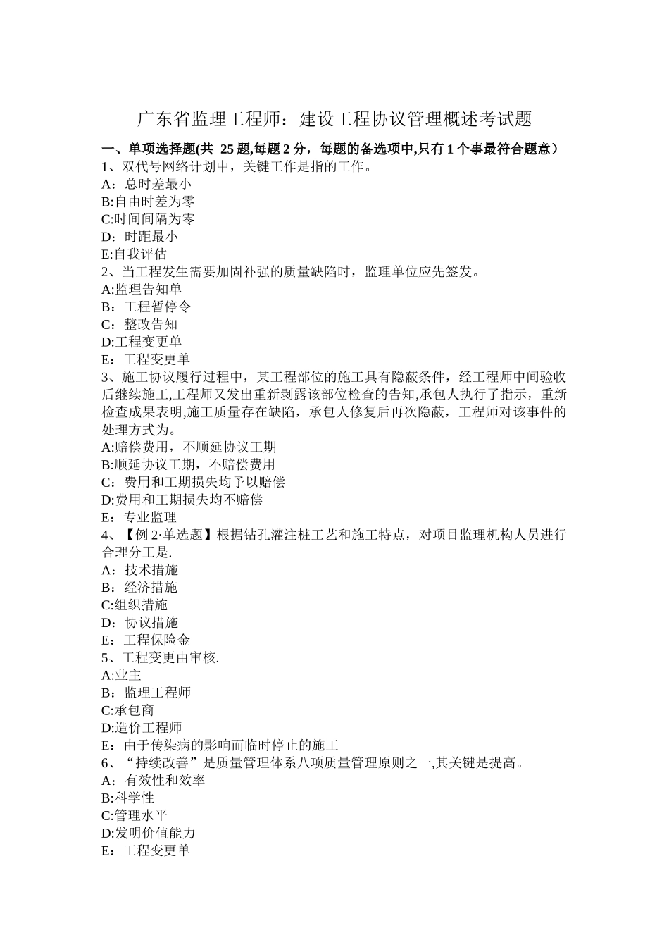 2025年广东省监理工程师建设工程合同管理概述考试题_第1页