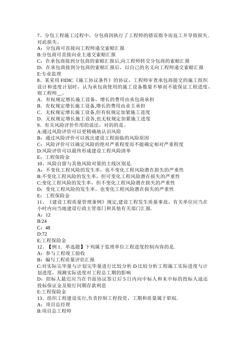 2025年广东省监理工程师建设工程合同管理概述考试题_第2页