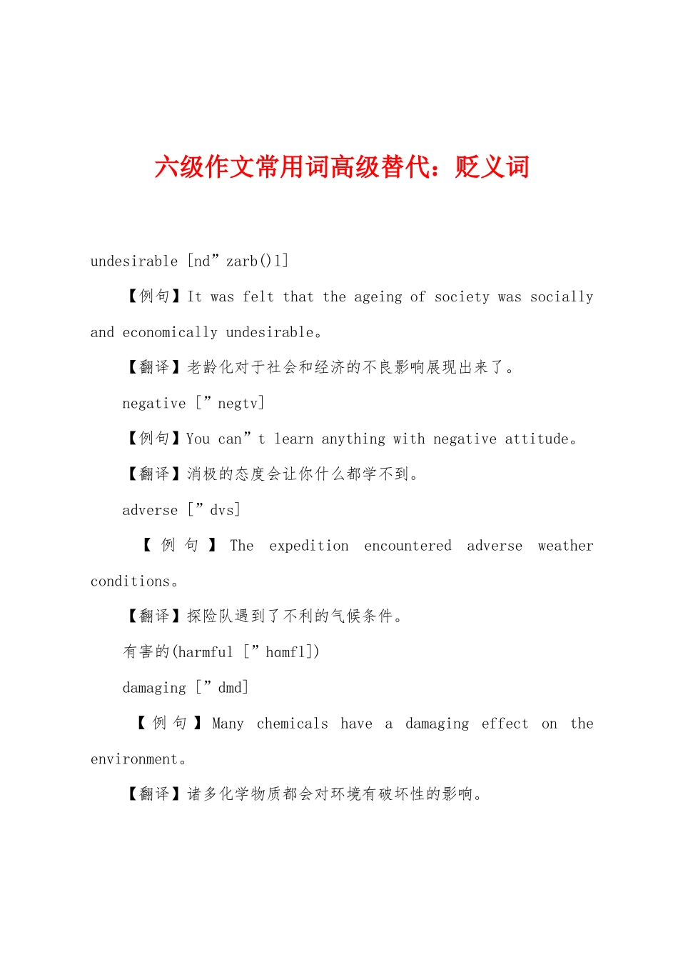 2025年六级作文常用词高级替换贬义词_第1页