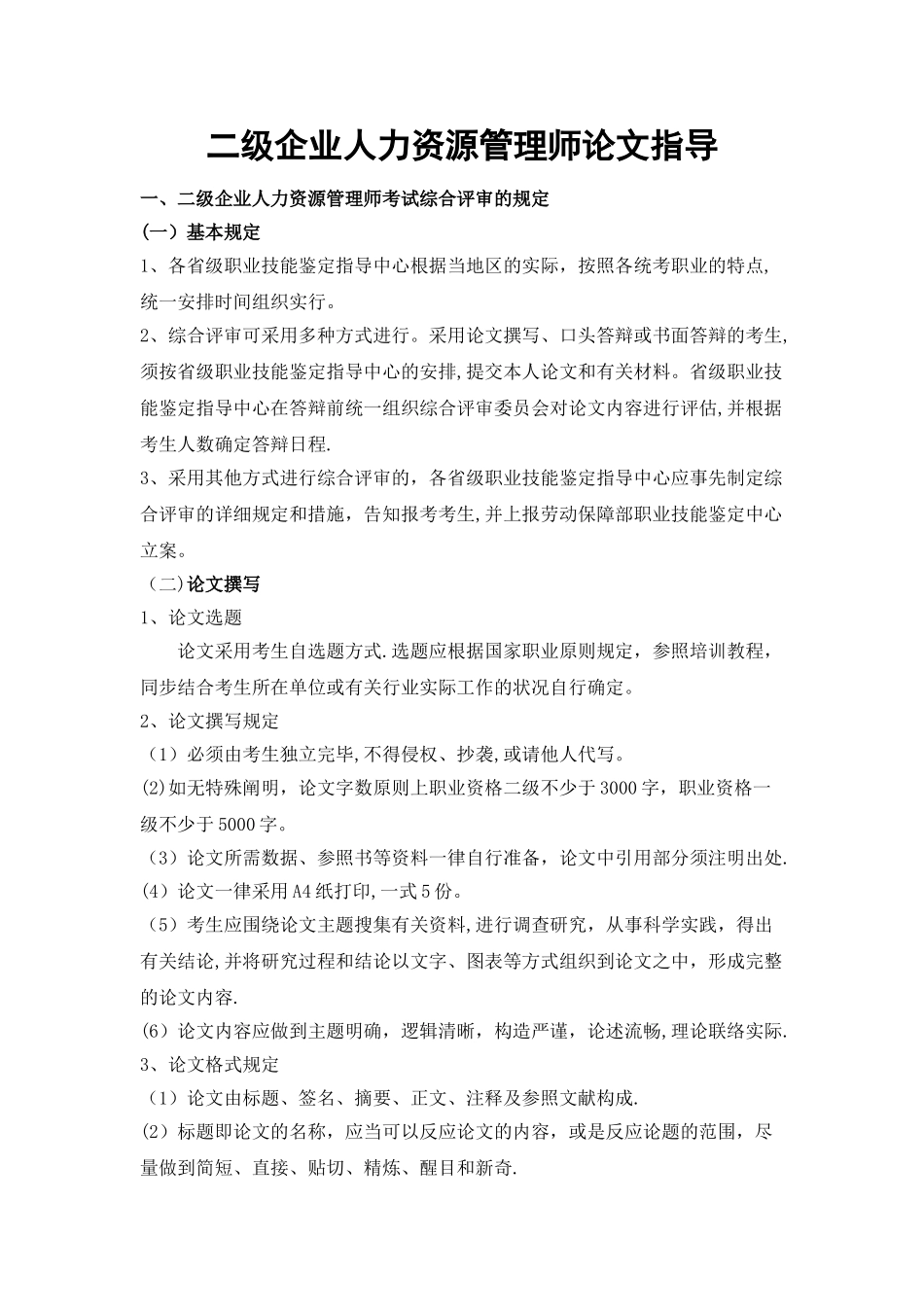 2025年二级企业人力资源管理师论文指导_第1页