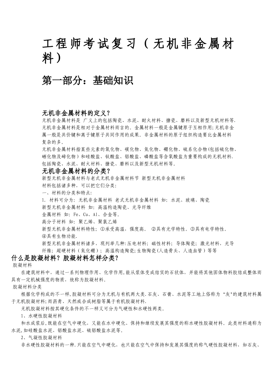 2025年工程师考试复习无机非金属材料_第1页