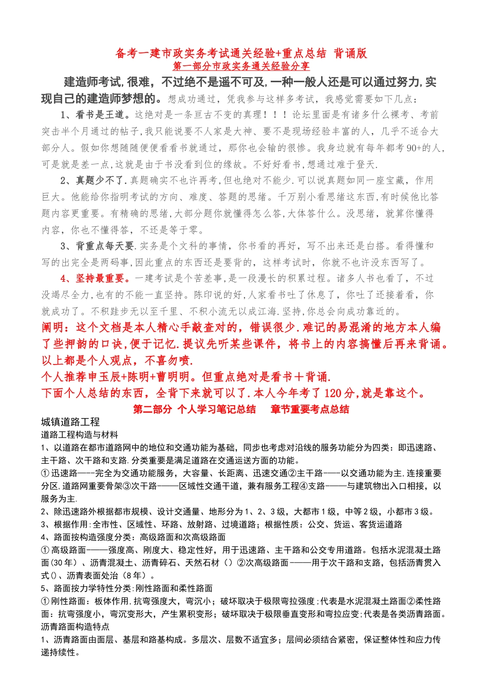 2025年备考一建市政实务考试120分通关经验+重点总结背诵版_第1页