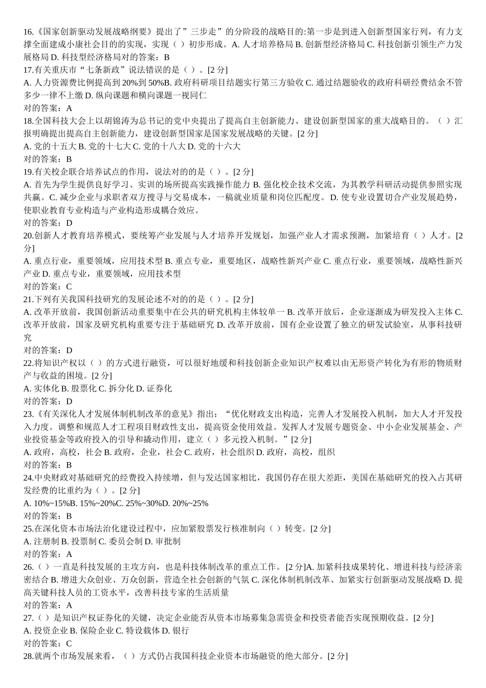 2025年广西公务员网络培训创新驱动发展战略考试题库及参考答案精华版备考资料_第2页