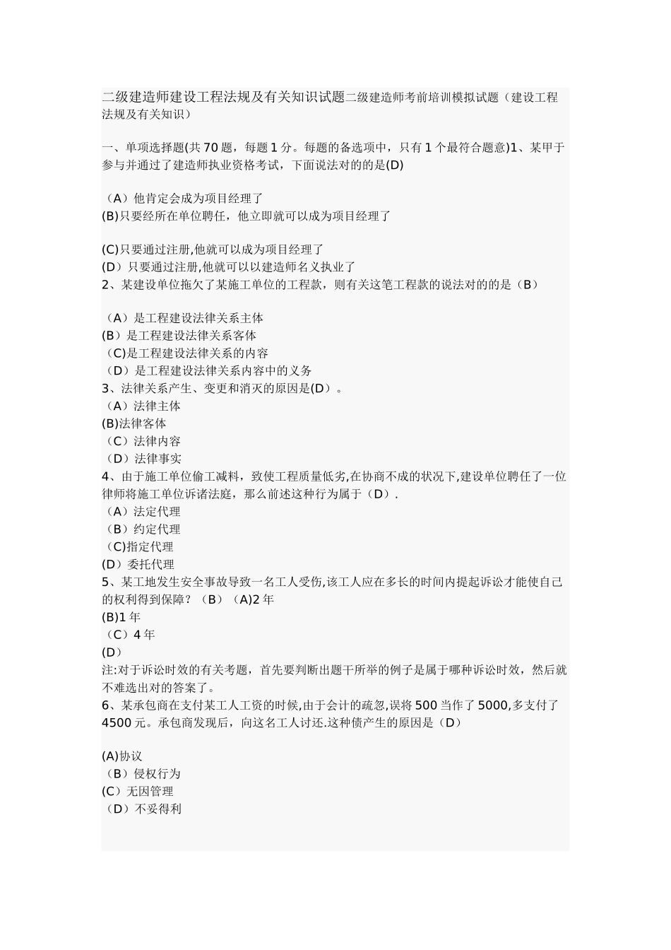 2025年二级建造师建设工程法规及相关知识试题二级建造师考前培训模拟试题_第1页