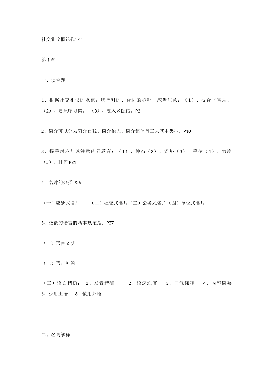 2025年电大社交礼仪形成性考核册作业全部答案_第1页