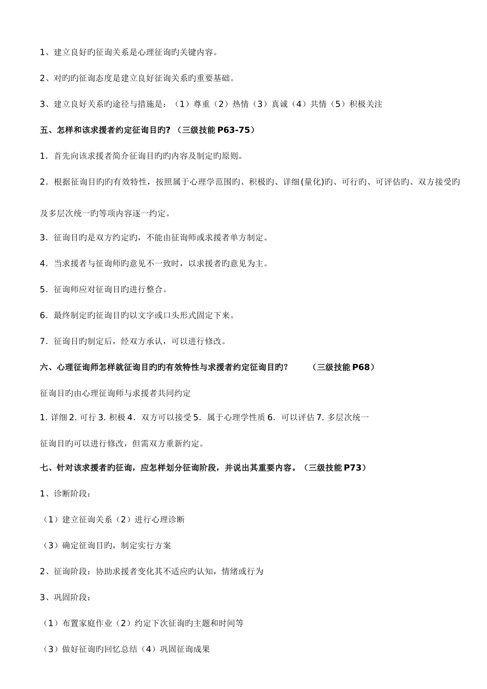 2025年三级心理咨询师考试案例问答题作答参考答案_第2页