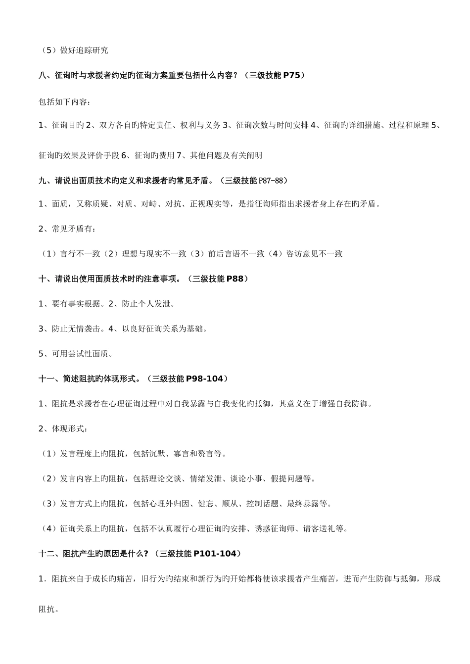 2025年三级心理咨询师考试案例问答题作答参考答案_第3页