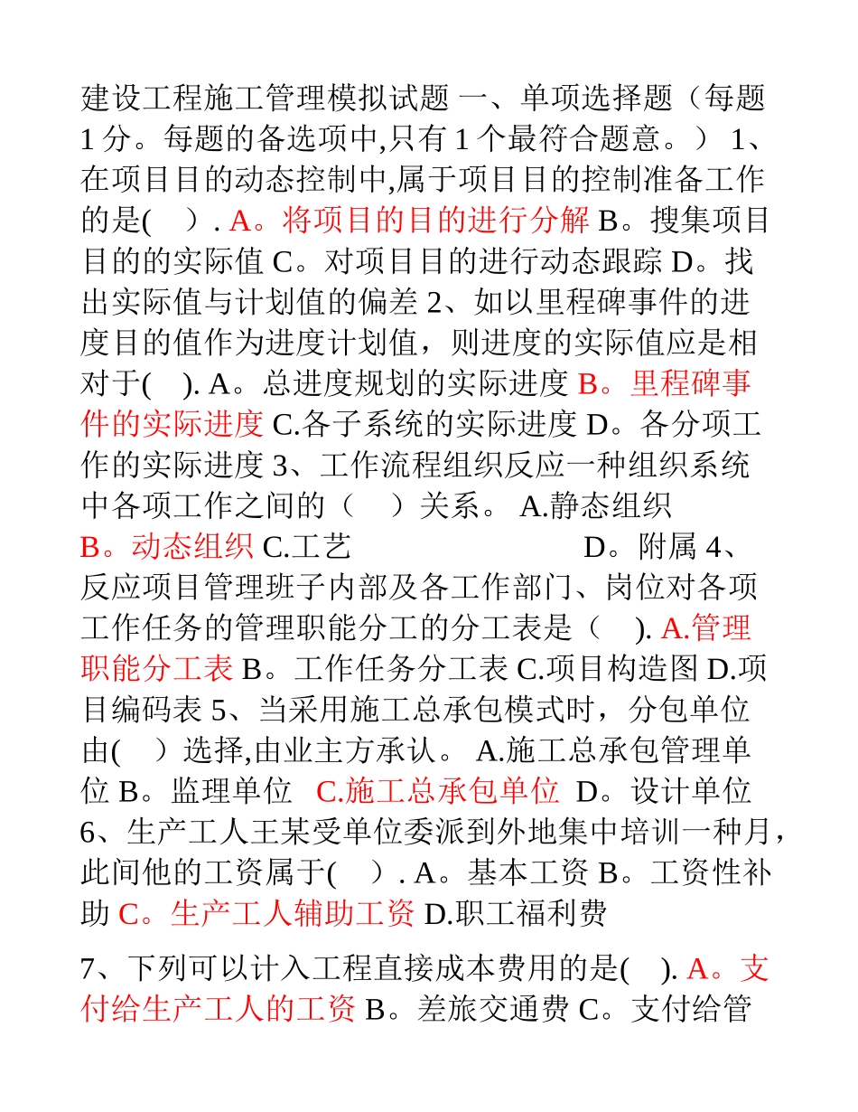 2025年二建建设工程施工管理模拟试题_第1页