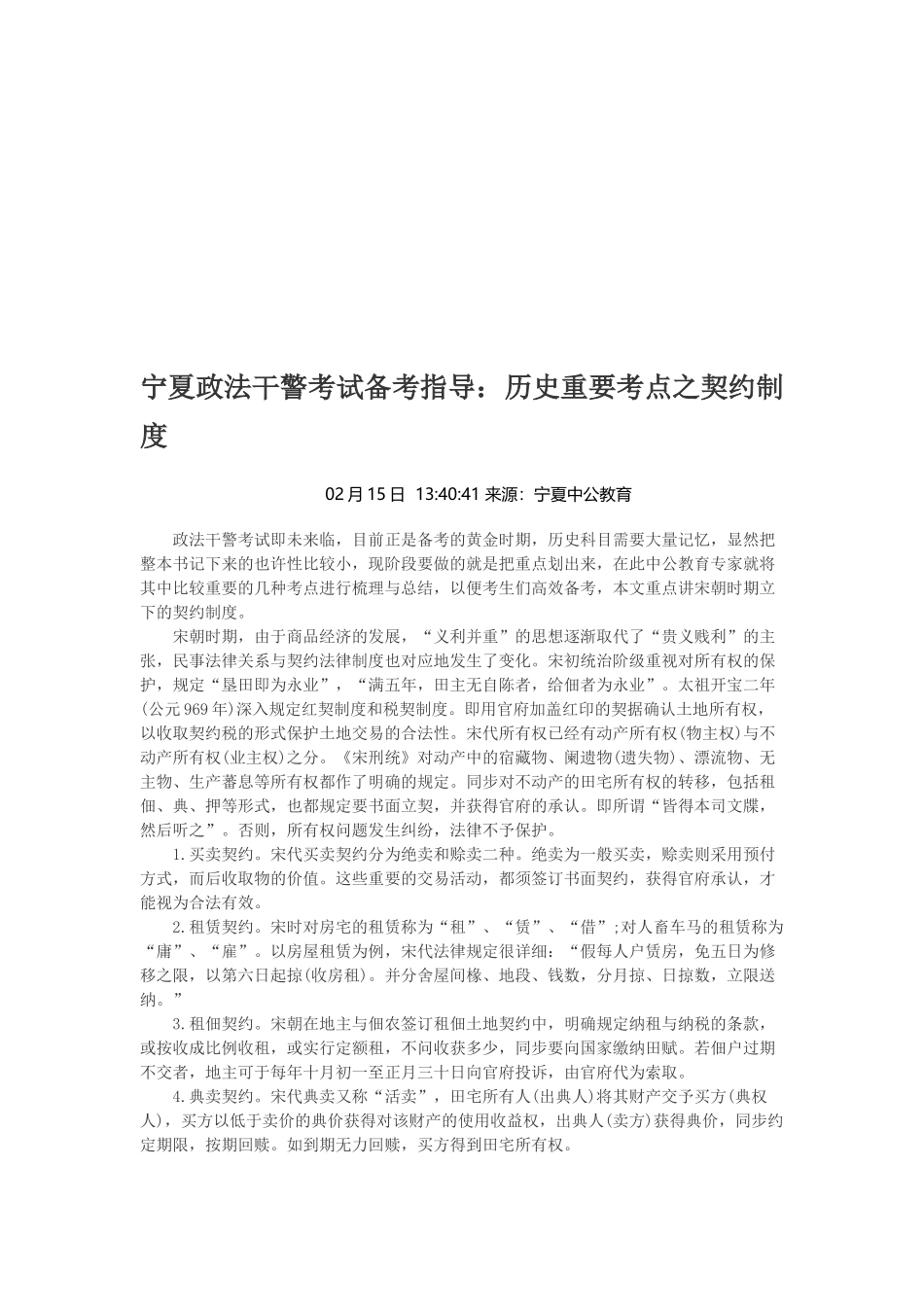 2025年宁夏政法干警考试备考指导历史重要考点之契约制度_第1页