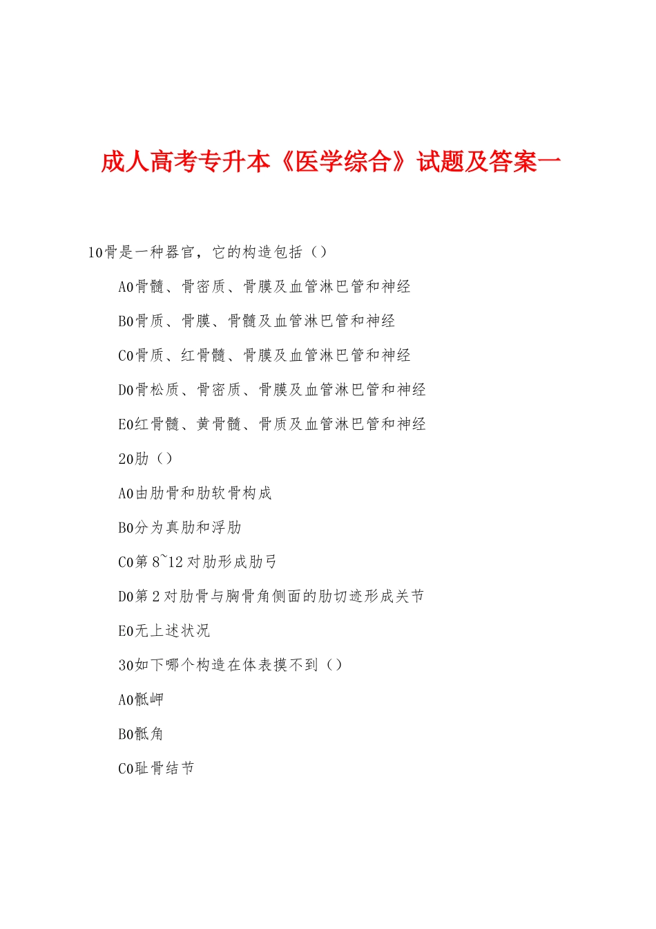 2025年成人高考专升本医学综合试题及答案一_第1页
