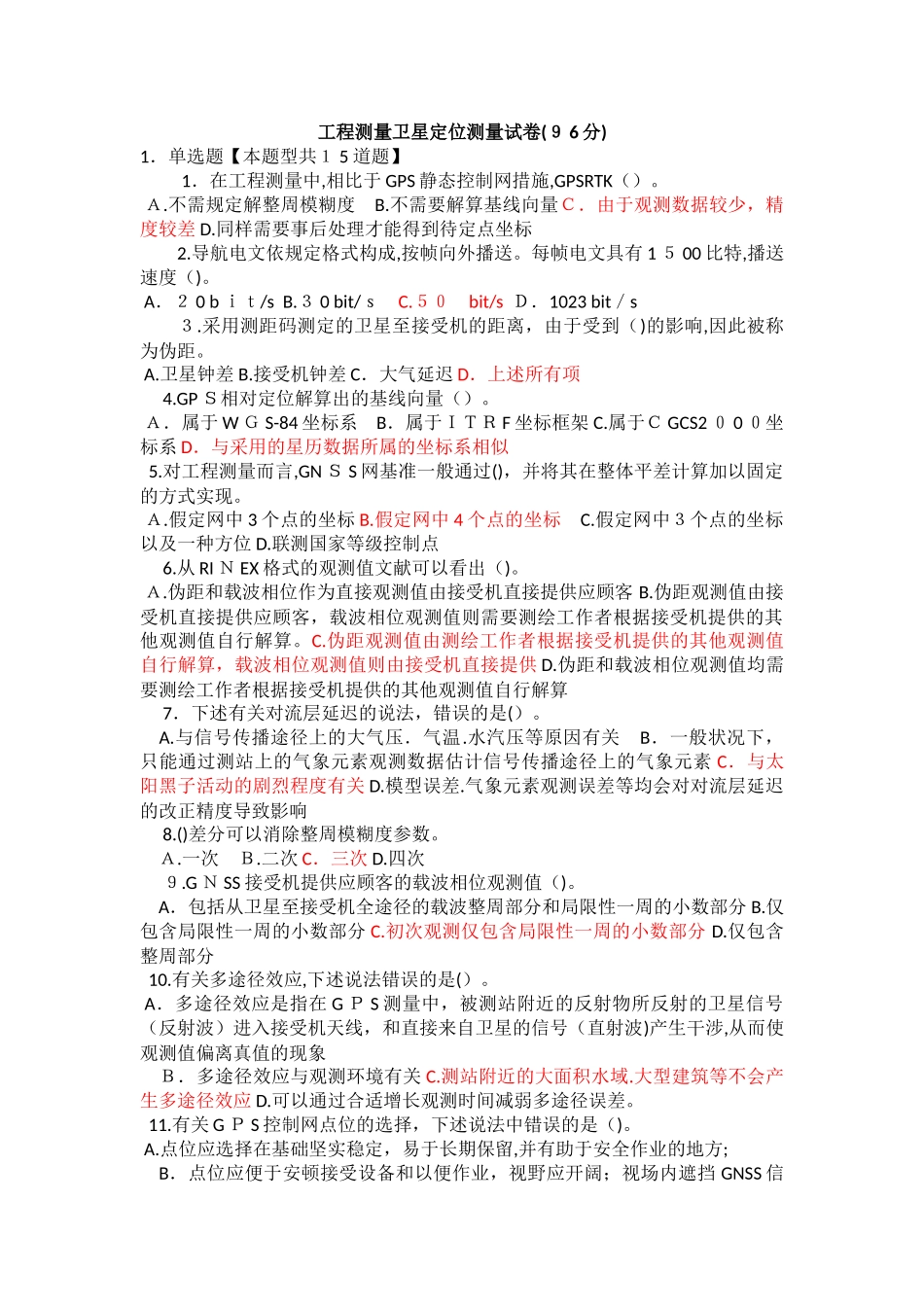 2025年咨询师继续教育工程测量卫星定位测量试卷96分_第1页