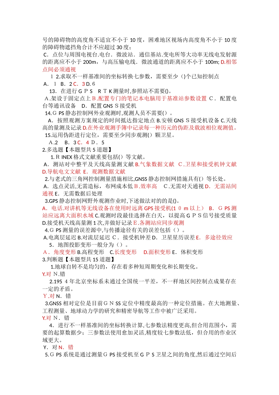 2025年咨询师继续教育工程测量卫星定位测量试卷96分_第2页