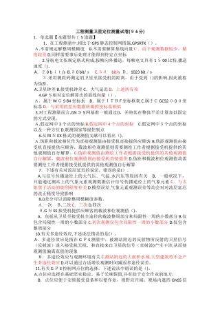 2025年咨询师继续教育工程测量卫星定位测量试卷96分