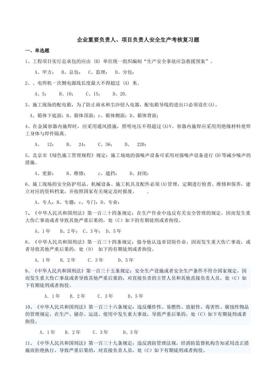 2025年安全员c证考试企业主要负责人项目负责人安全生产考核复习题精华版备考资料_第1页