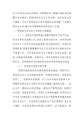 2025年安全员安全生产履职履责报告