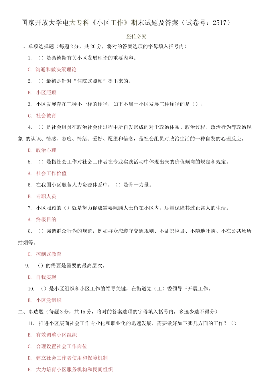 2025年国开大学电大专科社区工作期末试题及答案_第1页