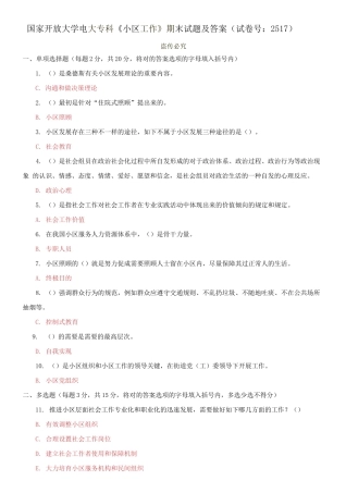 2025年国开大学电大专科社区工作期末试题及答案