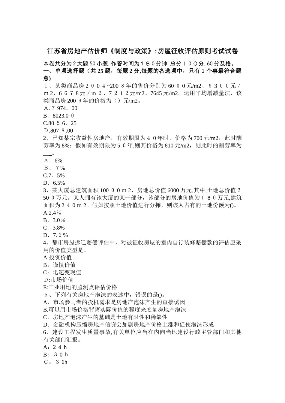 2025年江苏省房地产估价师制度与政策房屋征收评估原则考试试卷_第1页