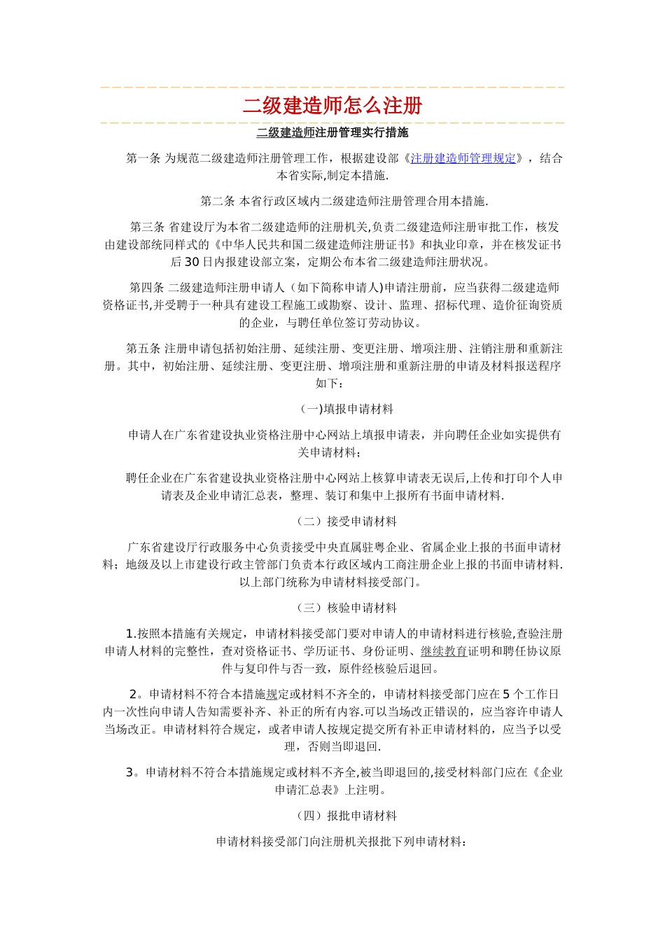 2025年二级建造师注册管理实施办法_第1页