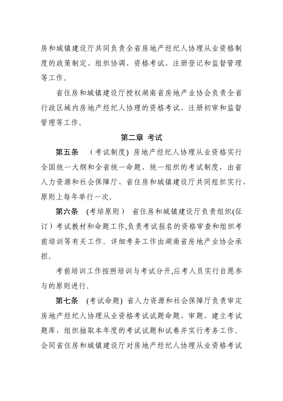 2025年湖南省房地产经纪人协理从业资格制度暂行规定_第2页