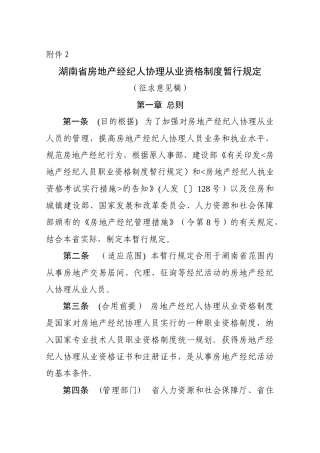 2025年湖南省房地产经纪人协理从业资格制度暂行规定