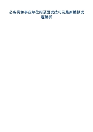 2025年公务员和事业单位招录面试技巧和模拟试题及参考答案