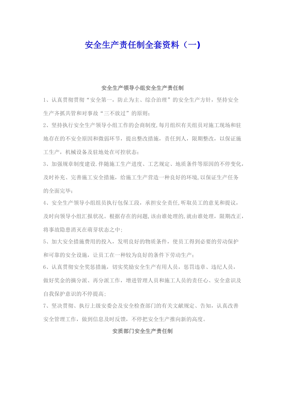 2025年安全生产责任制全套资料各部门_第1页