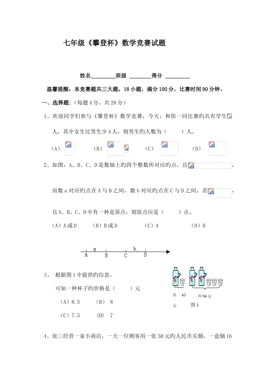2025年七年级攀登杯数学竞赛试题_第1页