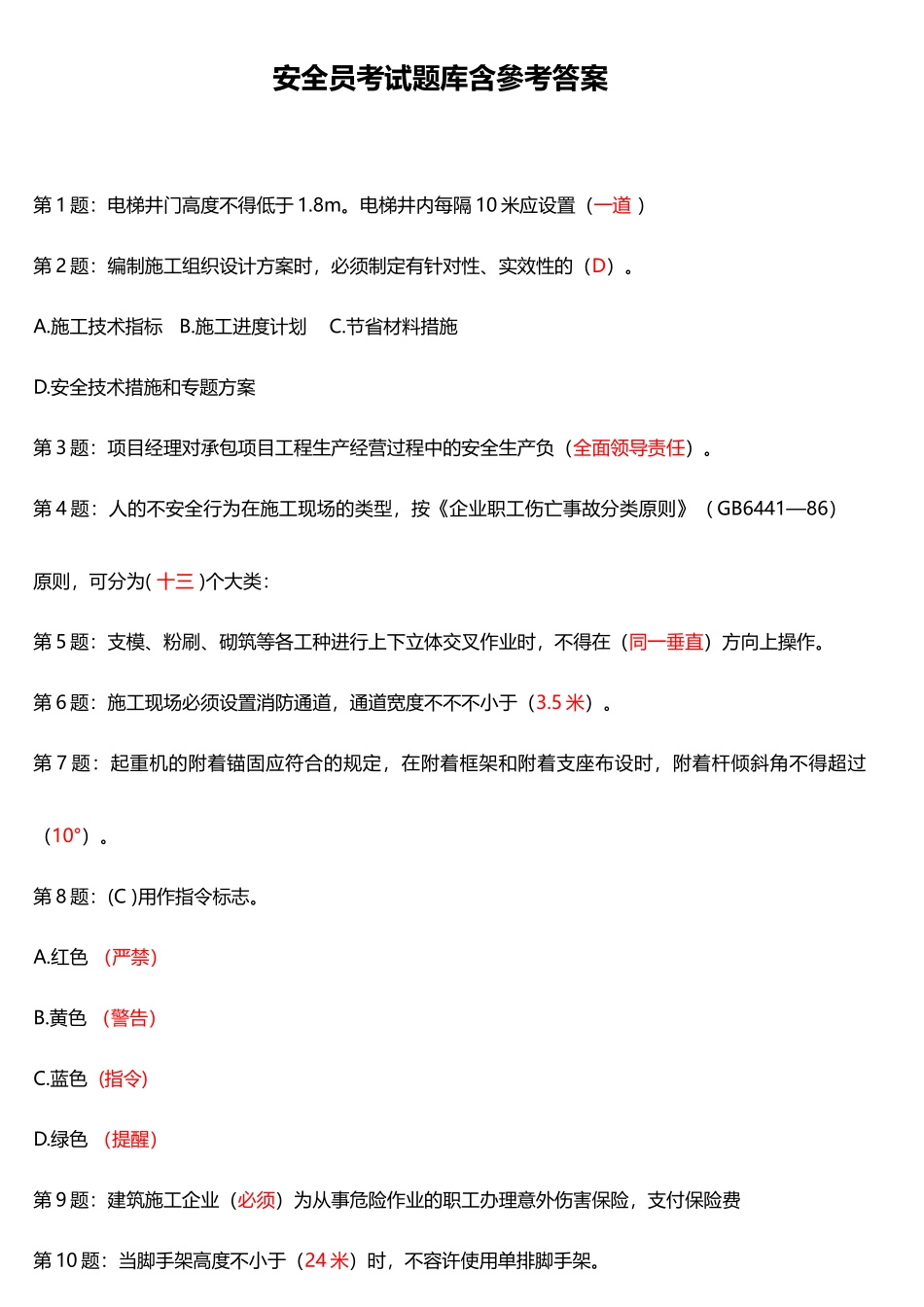 2025年安全员考试题库含参考答案精华版_第1页