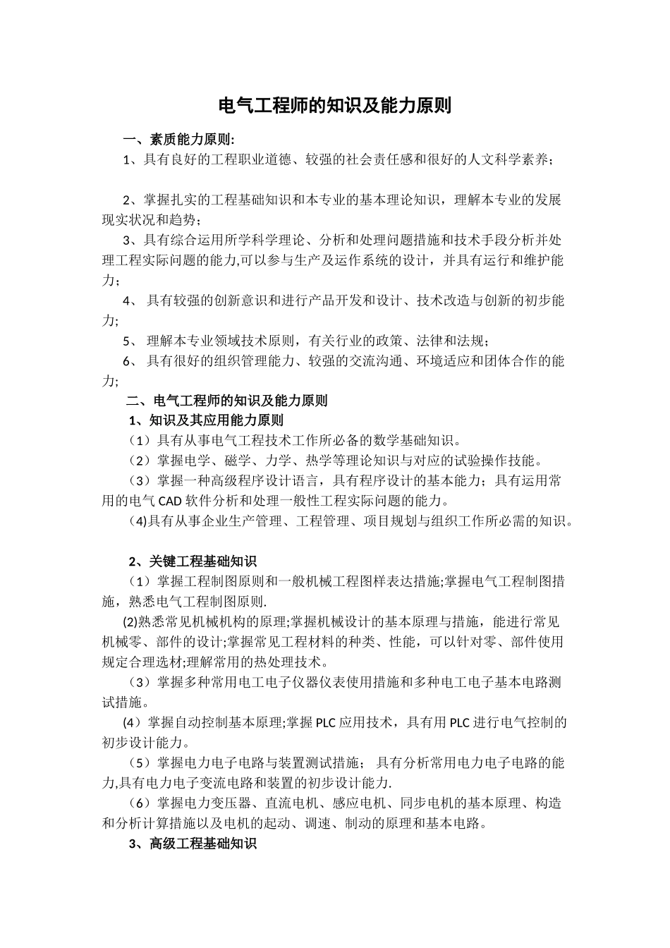 2025年电气工程师的知识及能力标准_第1页