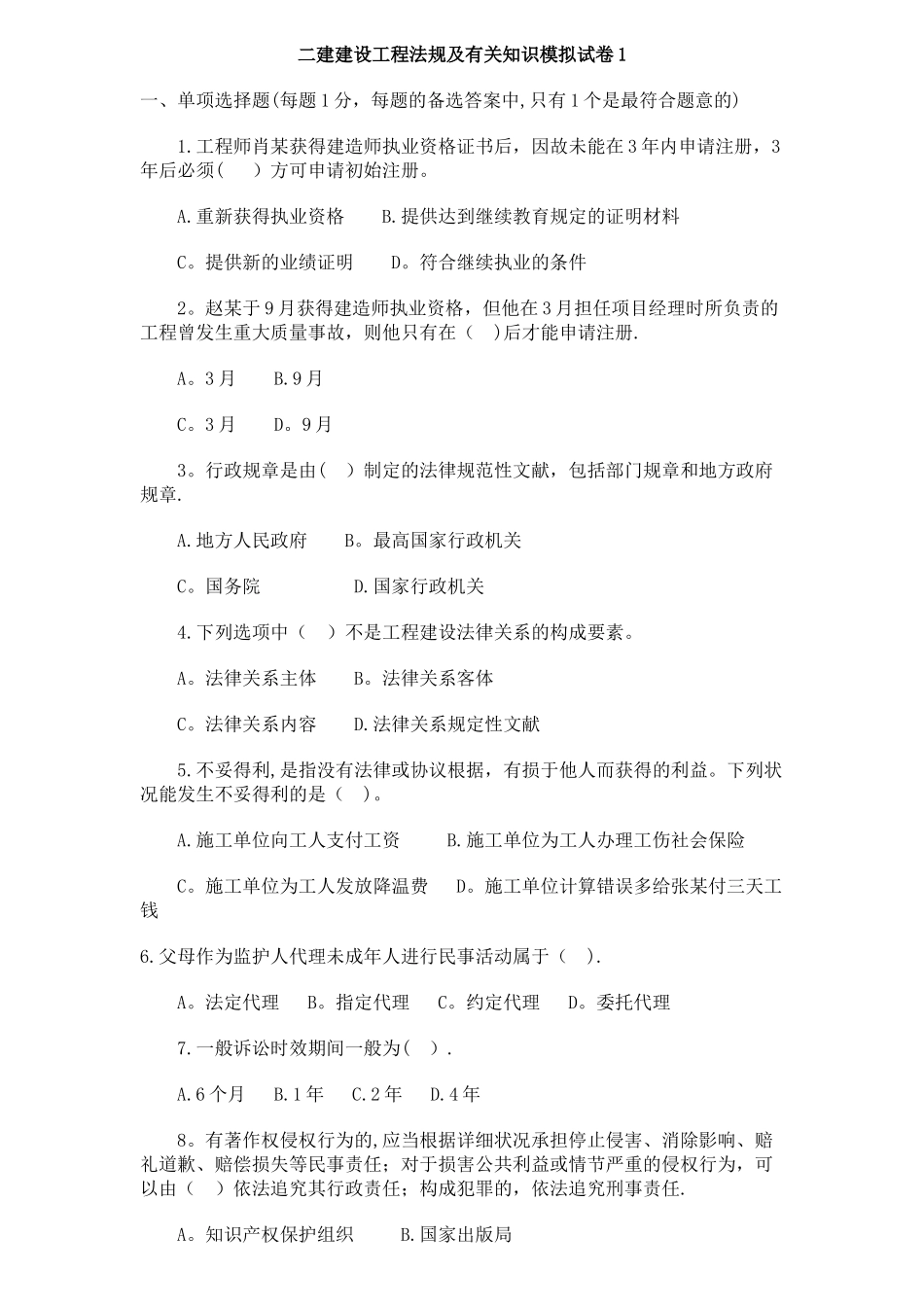 2025年二建建设工程法规及相关知识模拟试卷_第1页