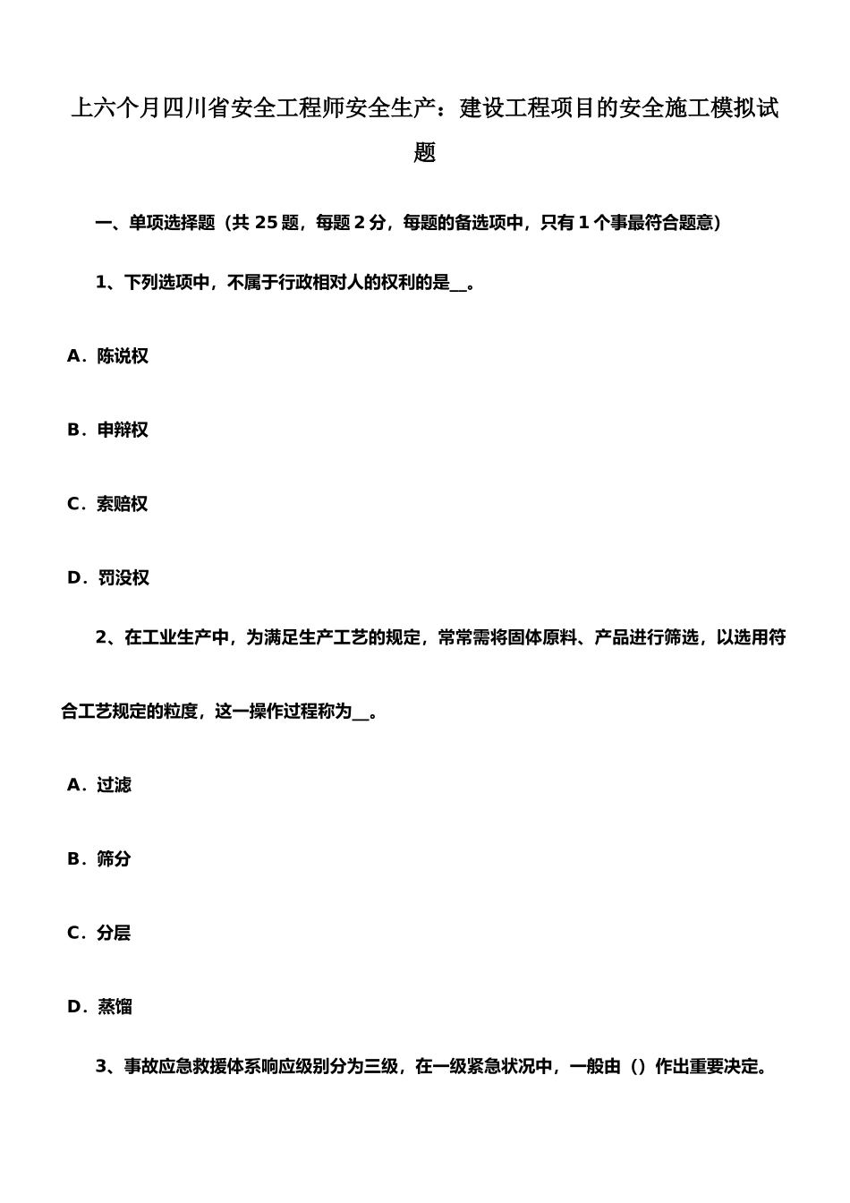 2025年上半年四川省安全工程师安全生产建设工程项目的安全施工模拟试题_第1页