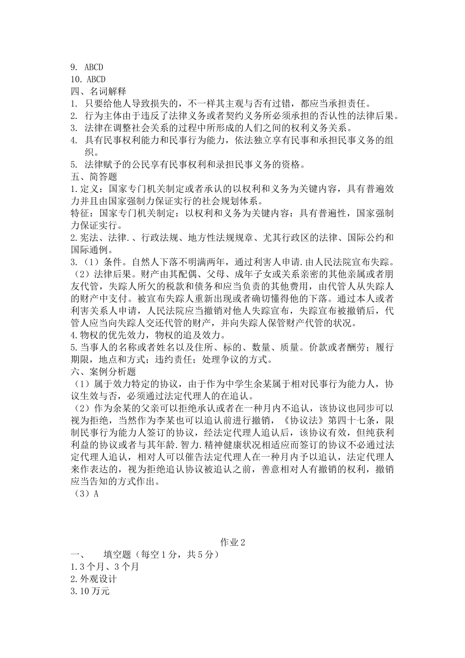 2025年电大法学形成性考核_第2页