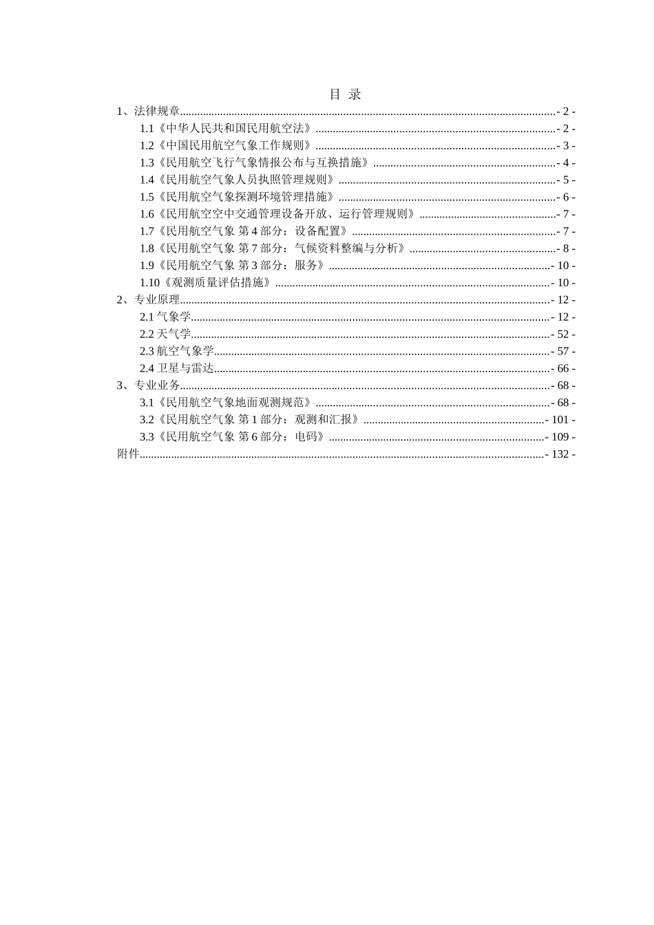 2025年民用航空气象人员执照考试题库气象观测_第1页